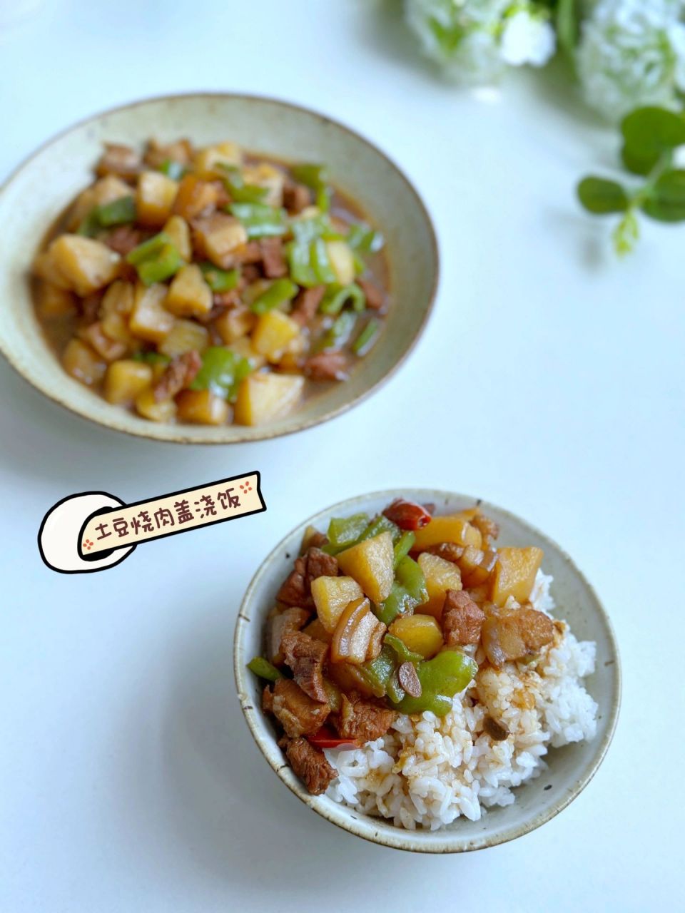 想吃盖浇饭这么做,好吃到爆,土豆烧肉盖浇饭  今天给大家分享土豆烧肉
