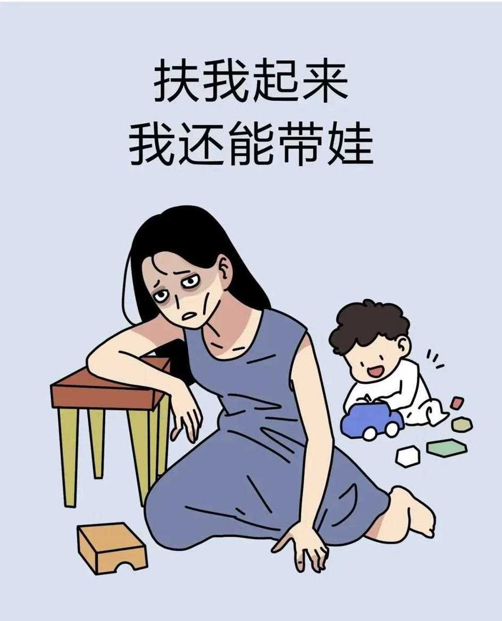 女人带娃累的图片卡通图片