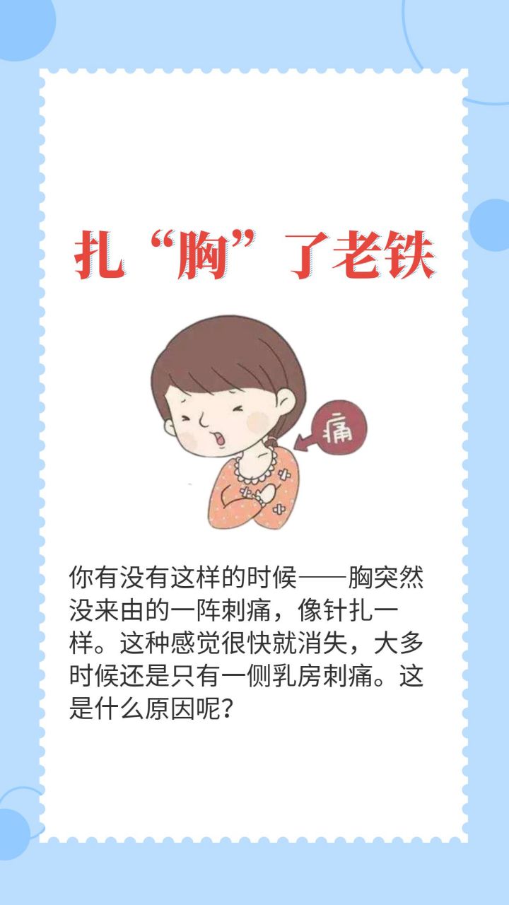 相信大多数女生都有这样的经历 乳房突然刺痛一下,好痛,像针扎