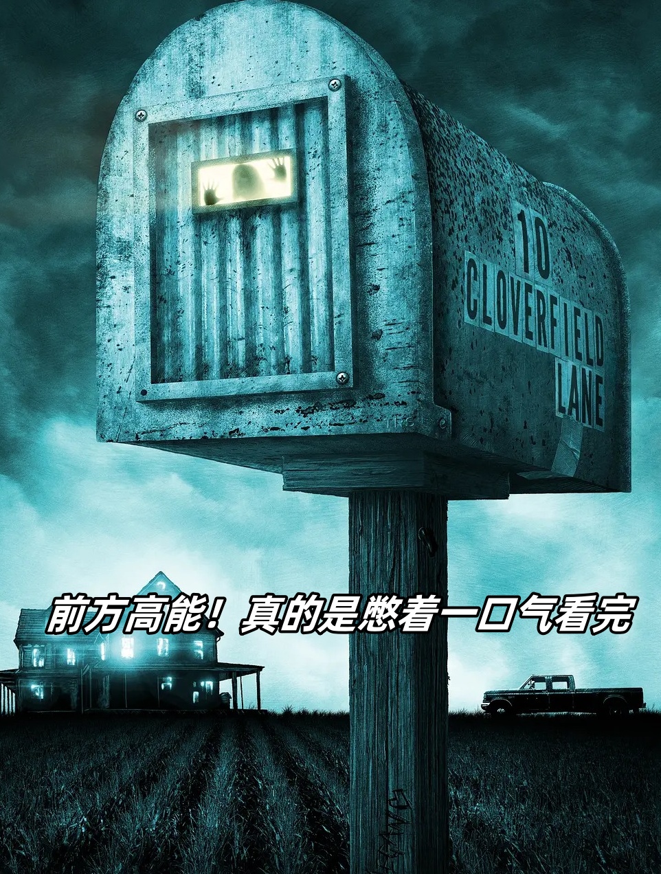 《科洛弗道10号》是一部融合了惊悚,悬疑和