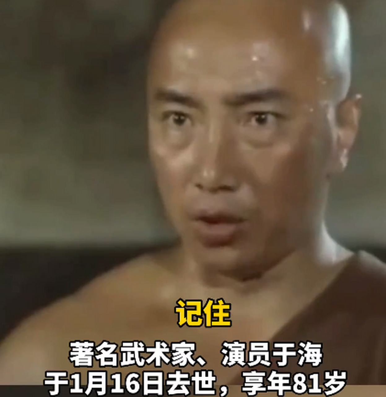 著名武术家,演员于海于1月16日去世,享年81岁,曾扮演《少林寺》昙宗
