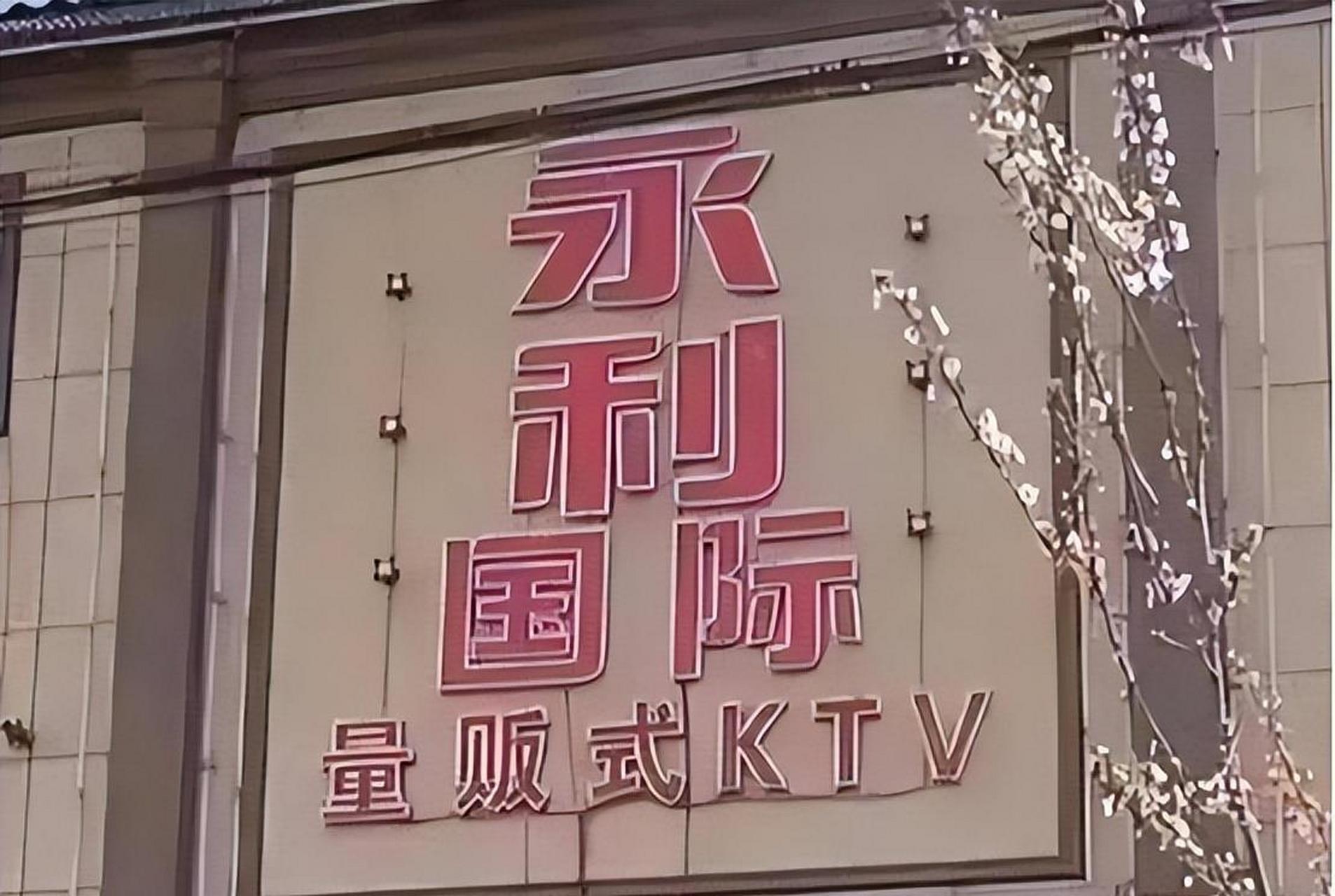 柘城永利会ktv图片