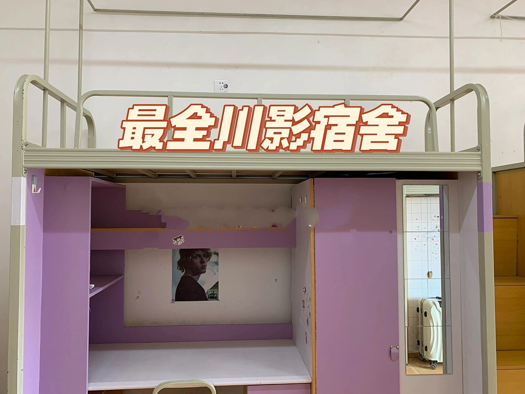 川影宿舍大揭秘!