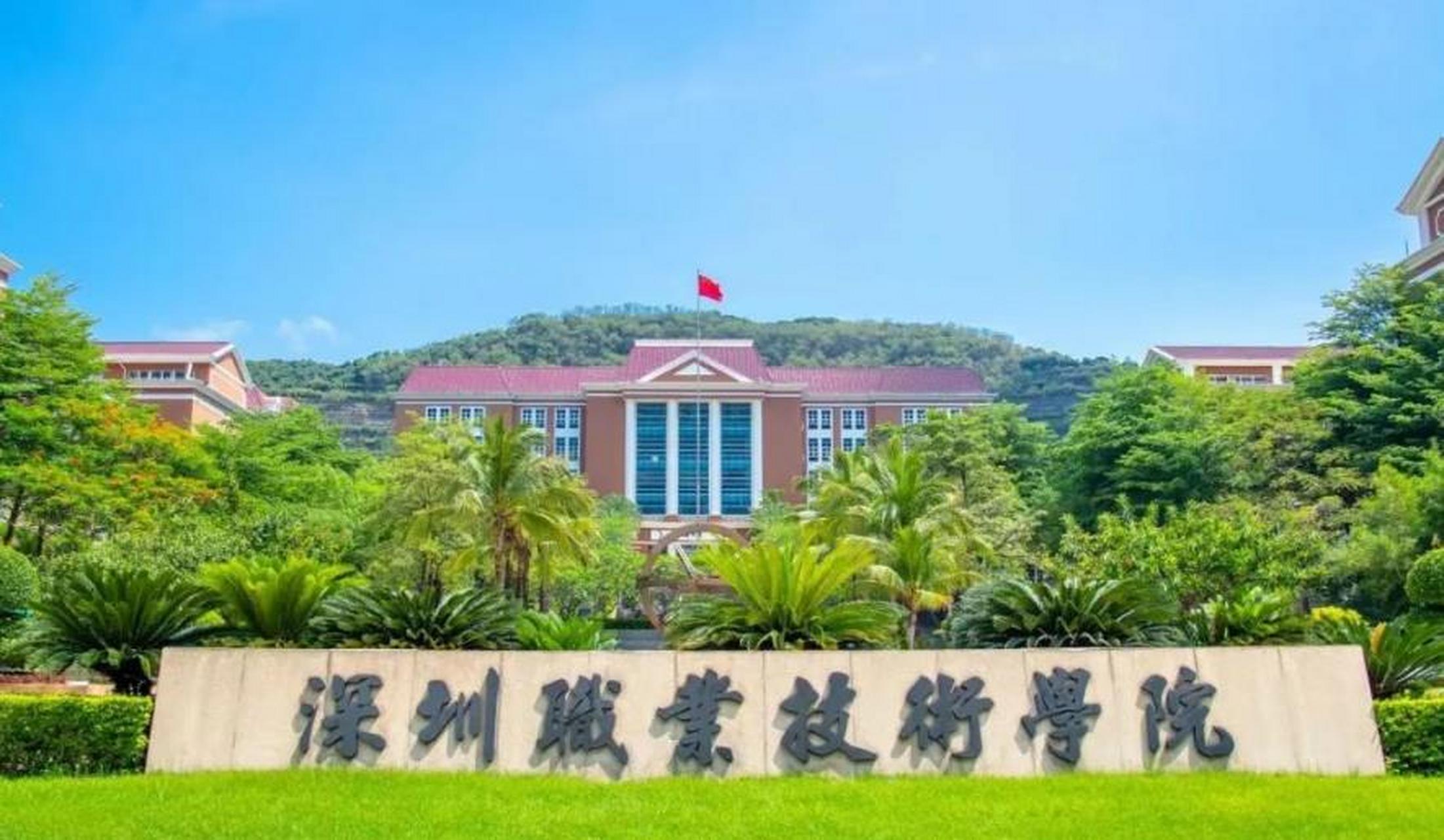 深圳技术职业学院(深圳技术职业学院2023招生计划)