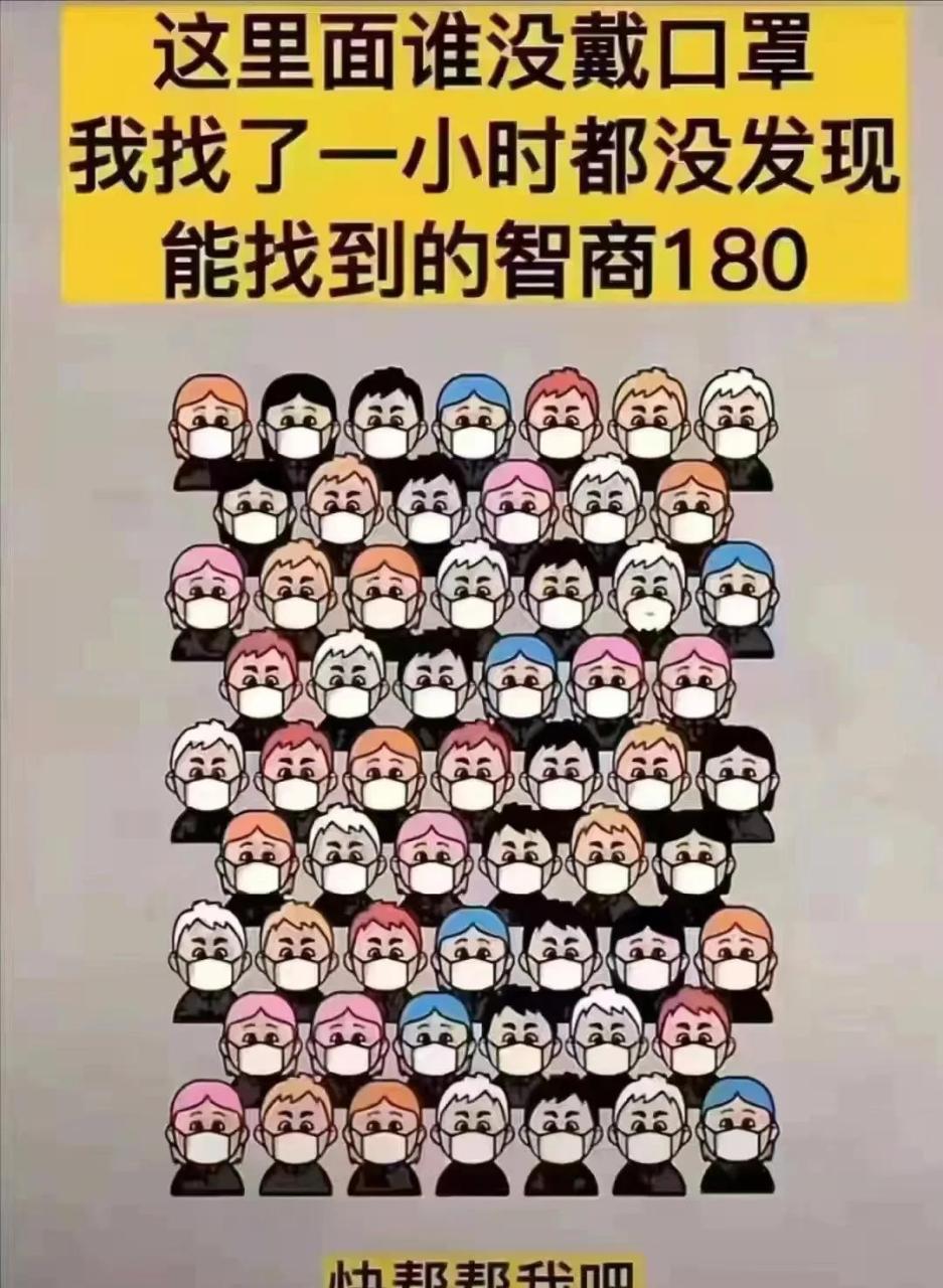 领动计划# 猜一猜 [呲牙] 在下图的59人里面,肯定有一个人没有戴空种