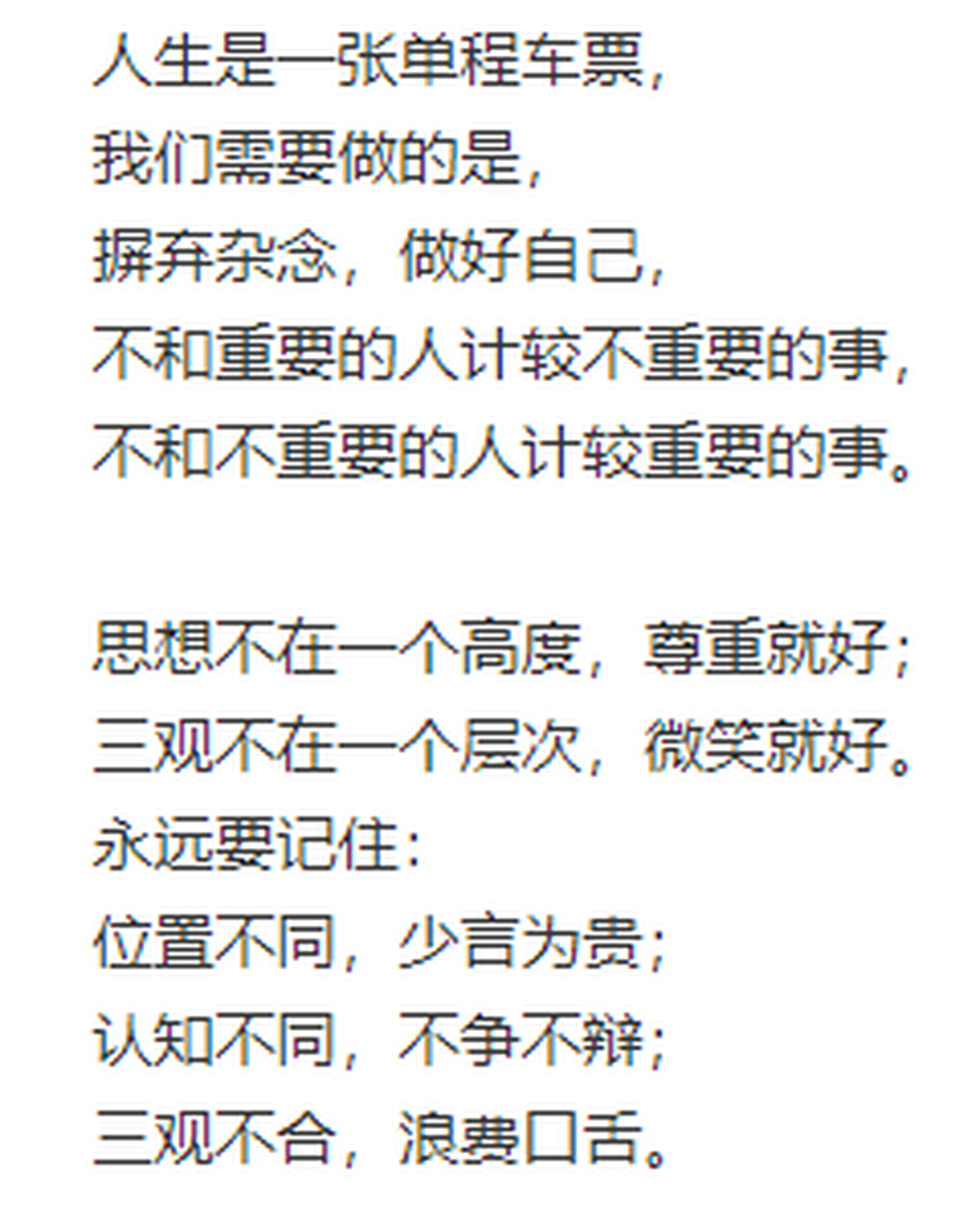 思想不在一个高度,尊重就好; 三观不在一个层次,微笑就好.