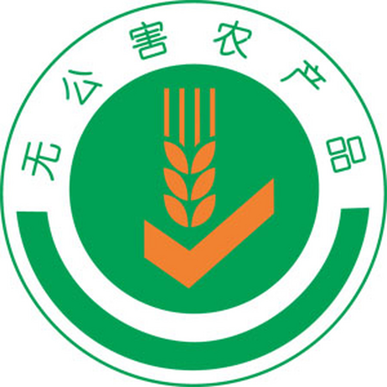三农# #农产品# #无公害农产品