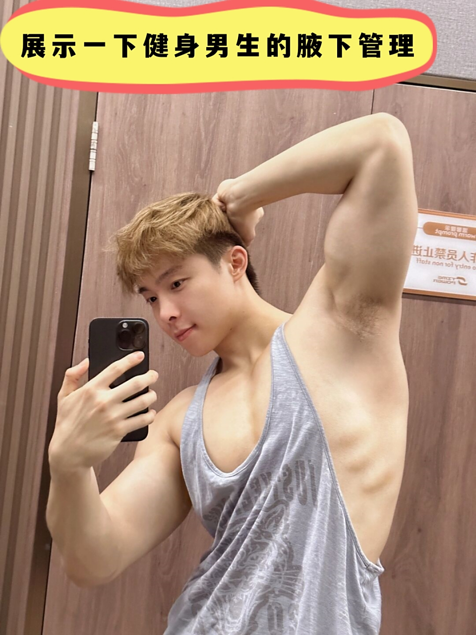 展示一下健身男生的腋下管理  实则展示:小小的二头肌94 鲨鱼线00