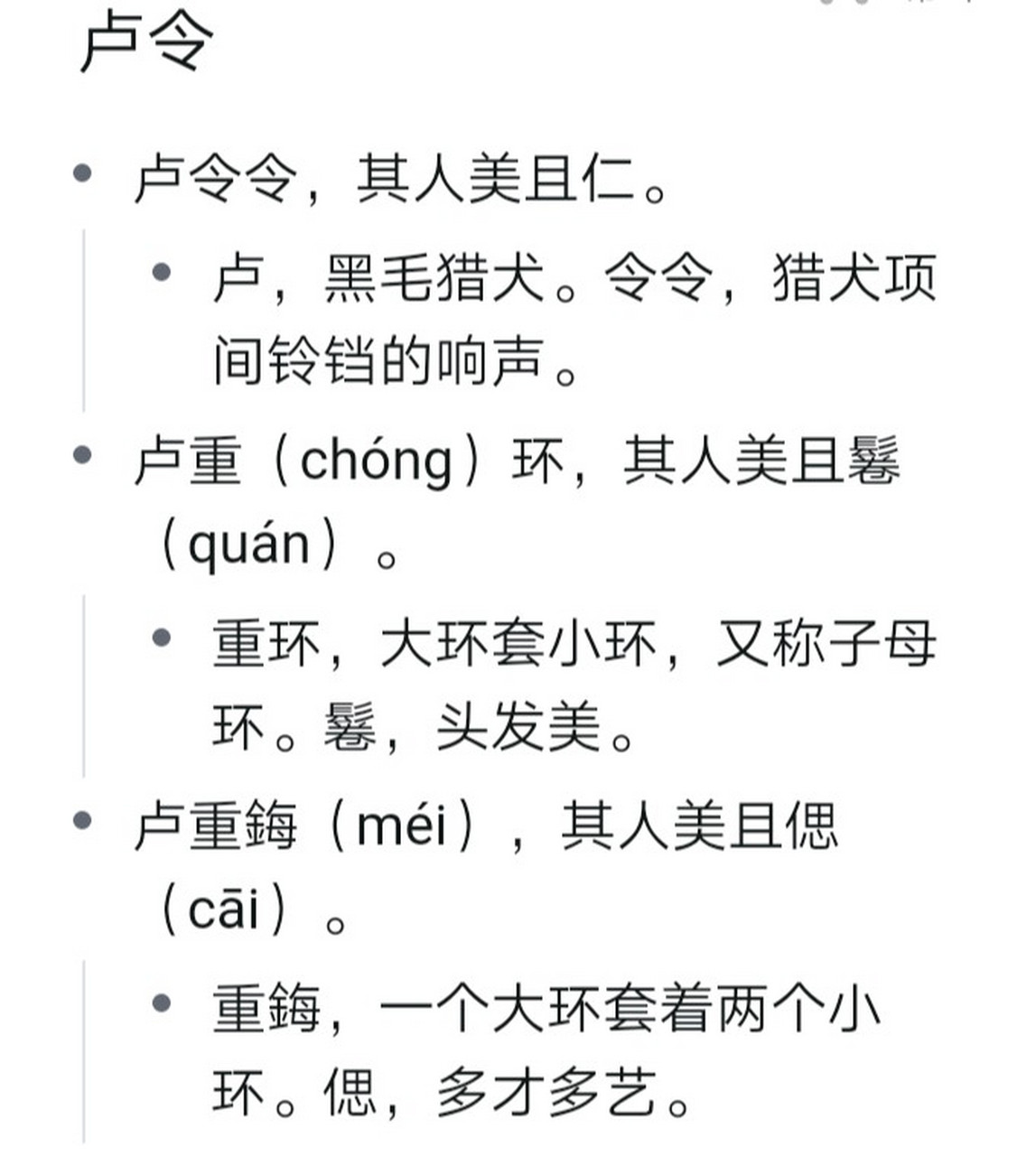 国风·齐风·卢令 卢令令,其人美且仁. 卢重环,其人美且鬈.
