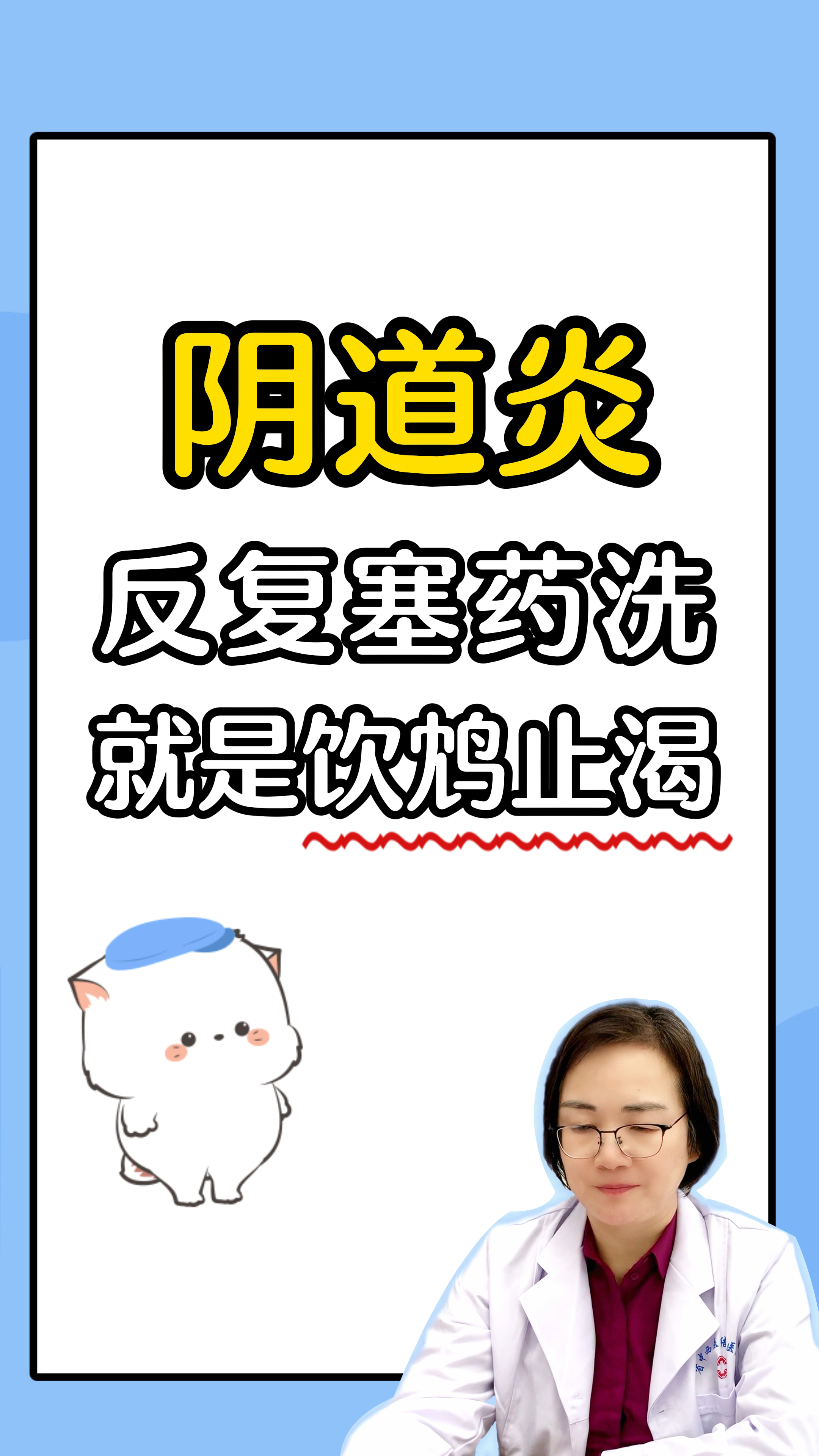 妇科炎症关爱女性健康# #阴道炎# #念珠菌性阴道炎# #霉菌性阴道 