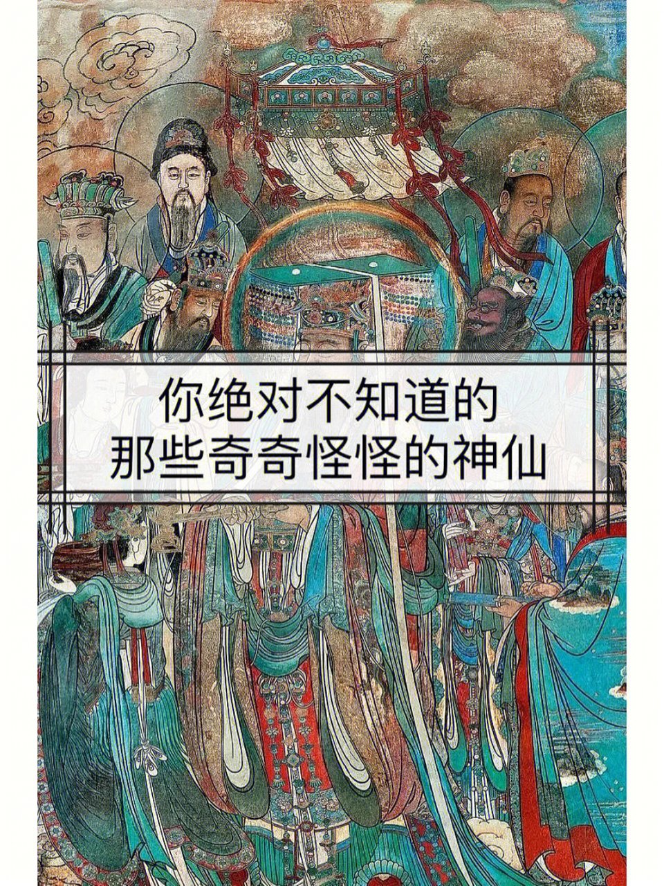 你可能不知道的那些奇奇怪怪的冷门神仙,甚至有"床神#宋卿盏知识