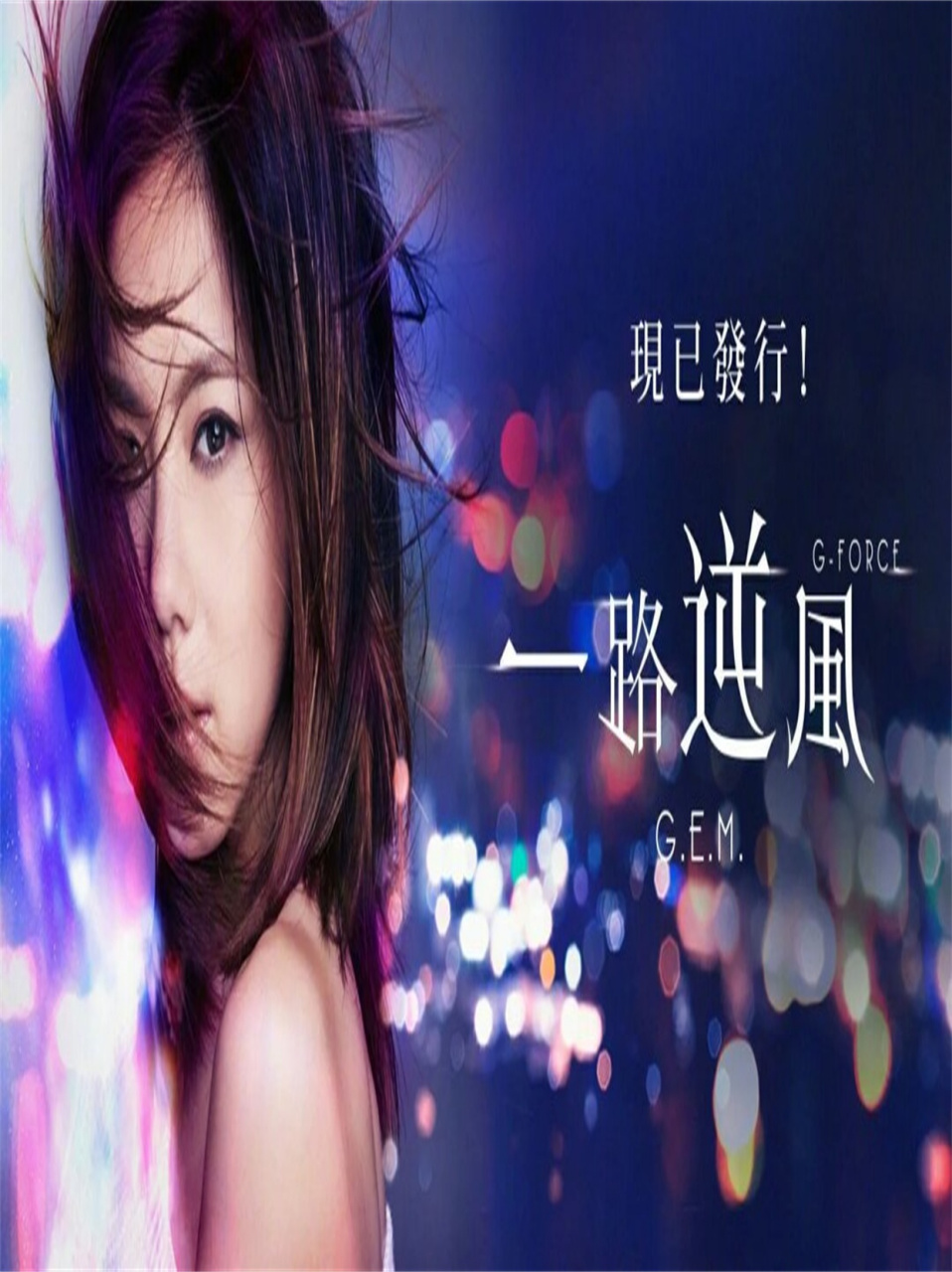 邓紫棋一路逆风  确实,早期的歌曲有一种难以言表的感觉,歌词写得非常