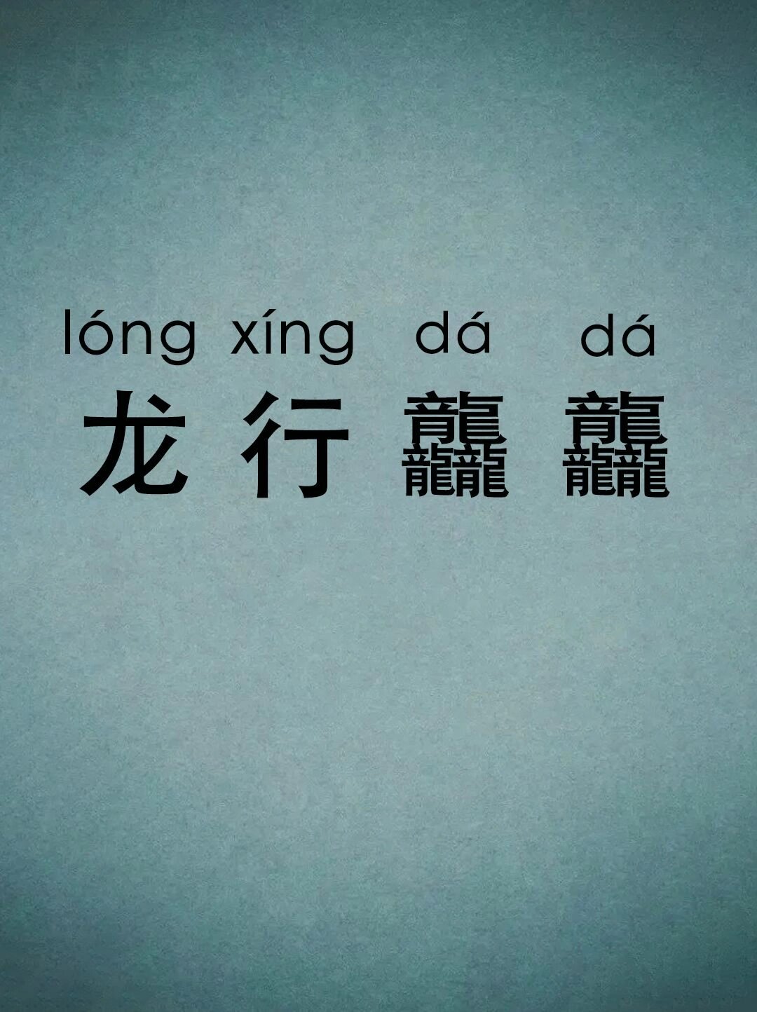 龙行龘龘