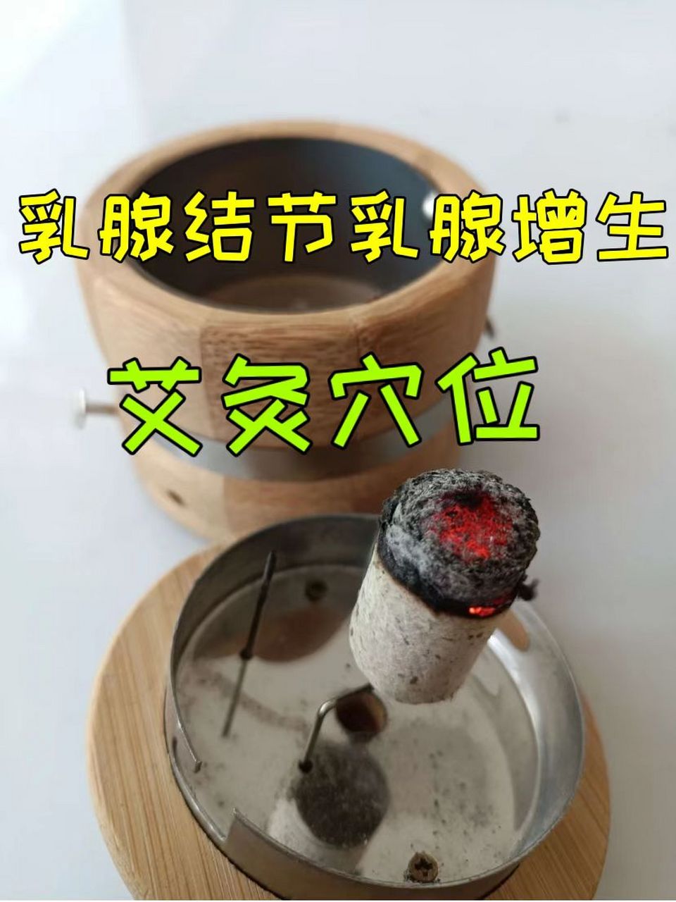 艾灸乳腺增生部位图图片