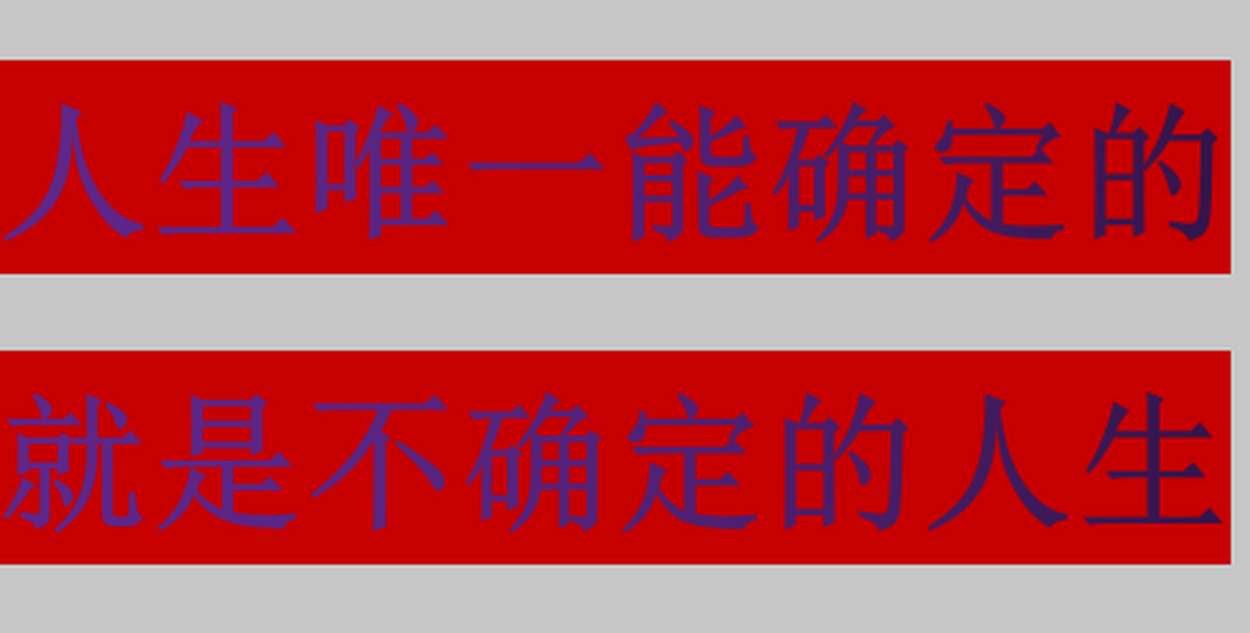 人生唯一能确定的就是不确定的人生 现在很多人缺乏独立思考能力照