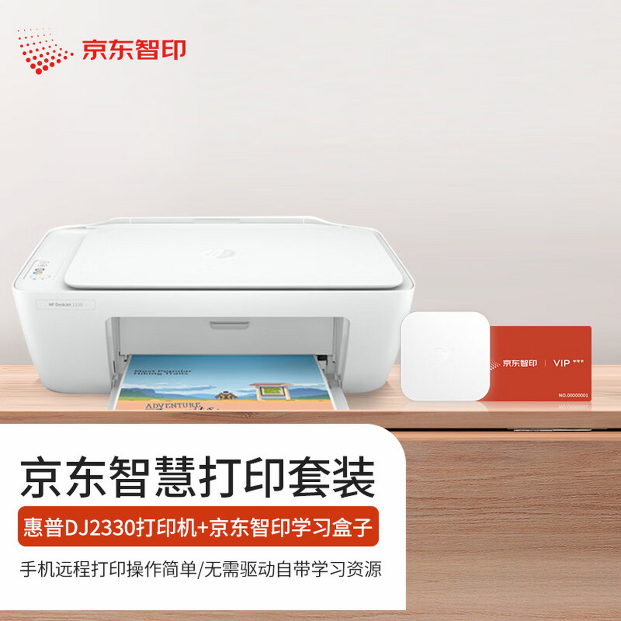 惠普(hp)dj 2330 彩色喷墨 打印扫描复印 京东小家智能生态 手机无线