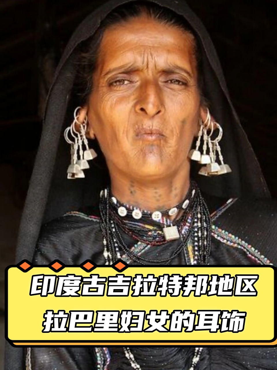 印度古吉拉特邦地区拉巴里妇女的耳饰