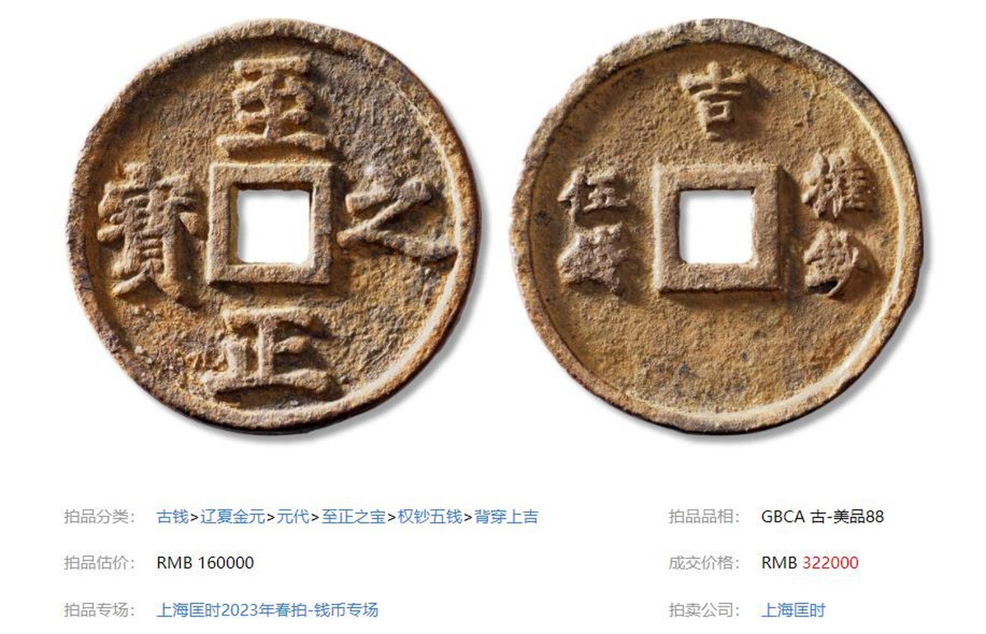 盘点拍卖史上最贵的5枚元代钱币 第四名:元"至正之宝"背"吉 权钞 伍钱