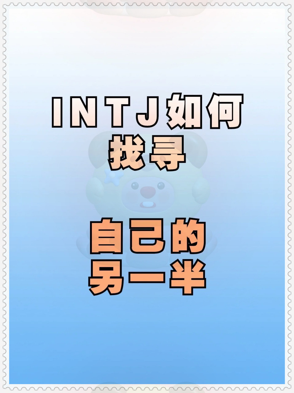 作为intj女生,我们究竟想要找怎样的另一半呢?