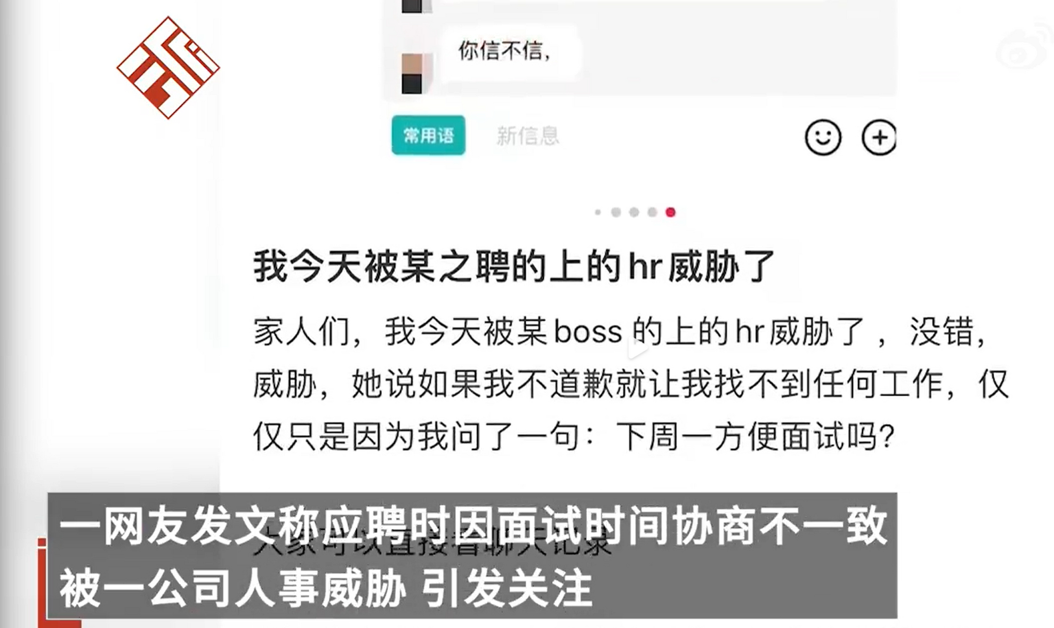 一网友发文称应聘时因面试时间协商不一致,被一公司人事威胁,引发关注