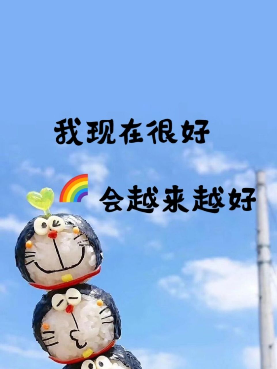 留下一句"我很好"与过去的不好和解,你将会越来越好,加油!