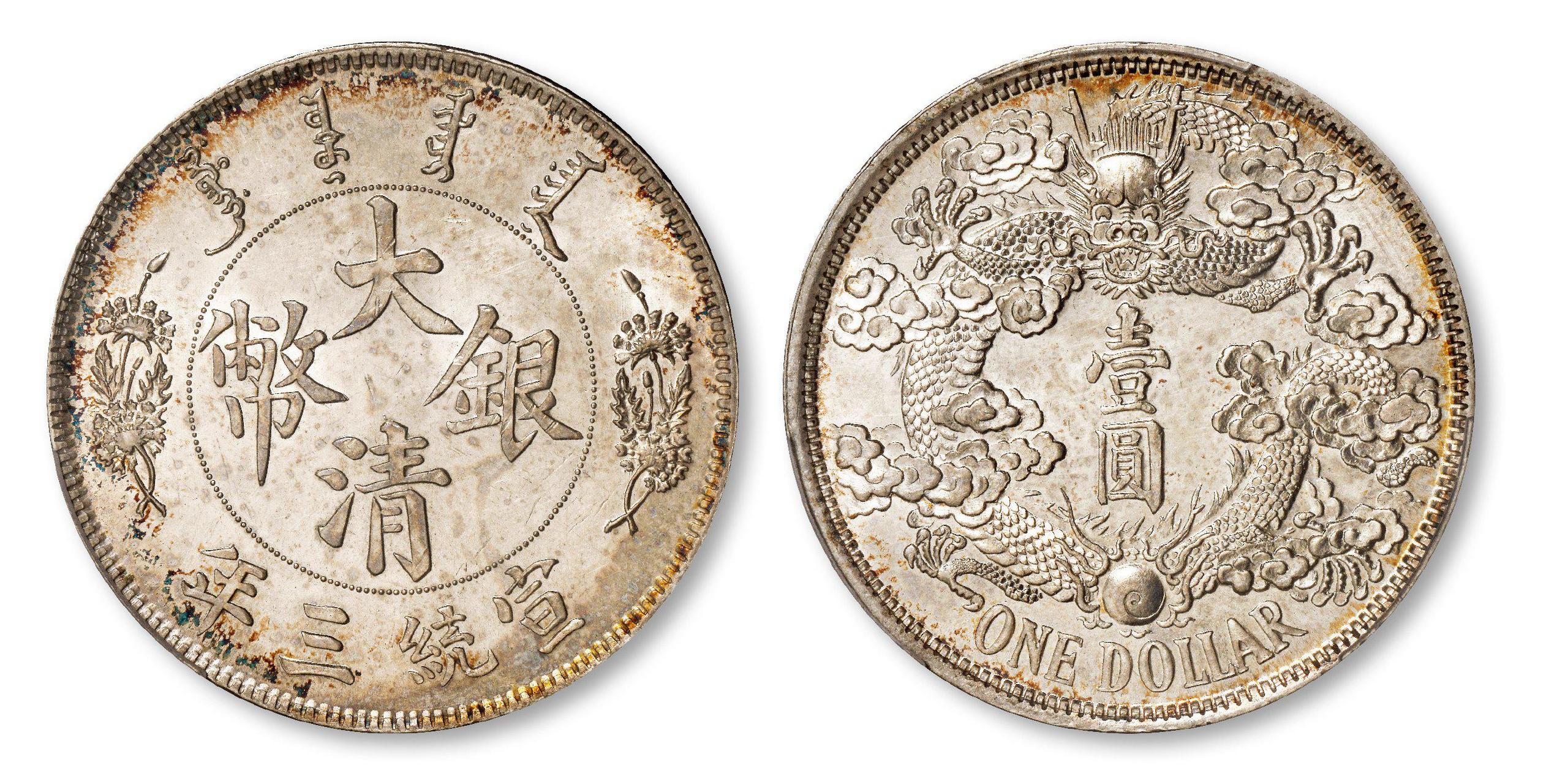 宣统三年大清银币"反龙"版壹圆样币一枚,阳叶版,1911年度支部造币总厂