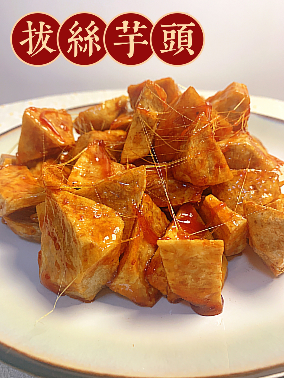 拔丝芋头】	 每年年夜饭都会有,老人小孩都爱吃,同样做法也可以做拔丝