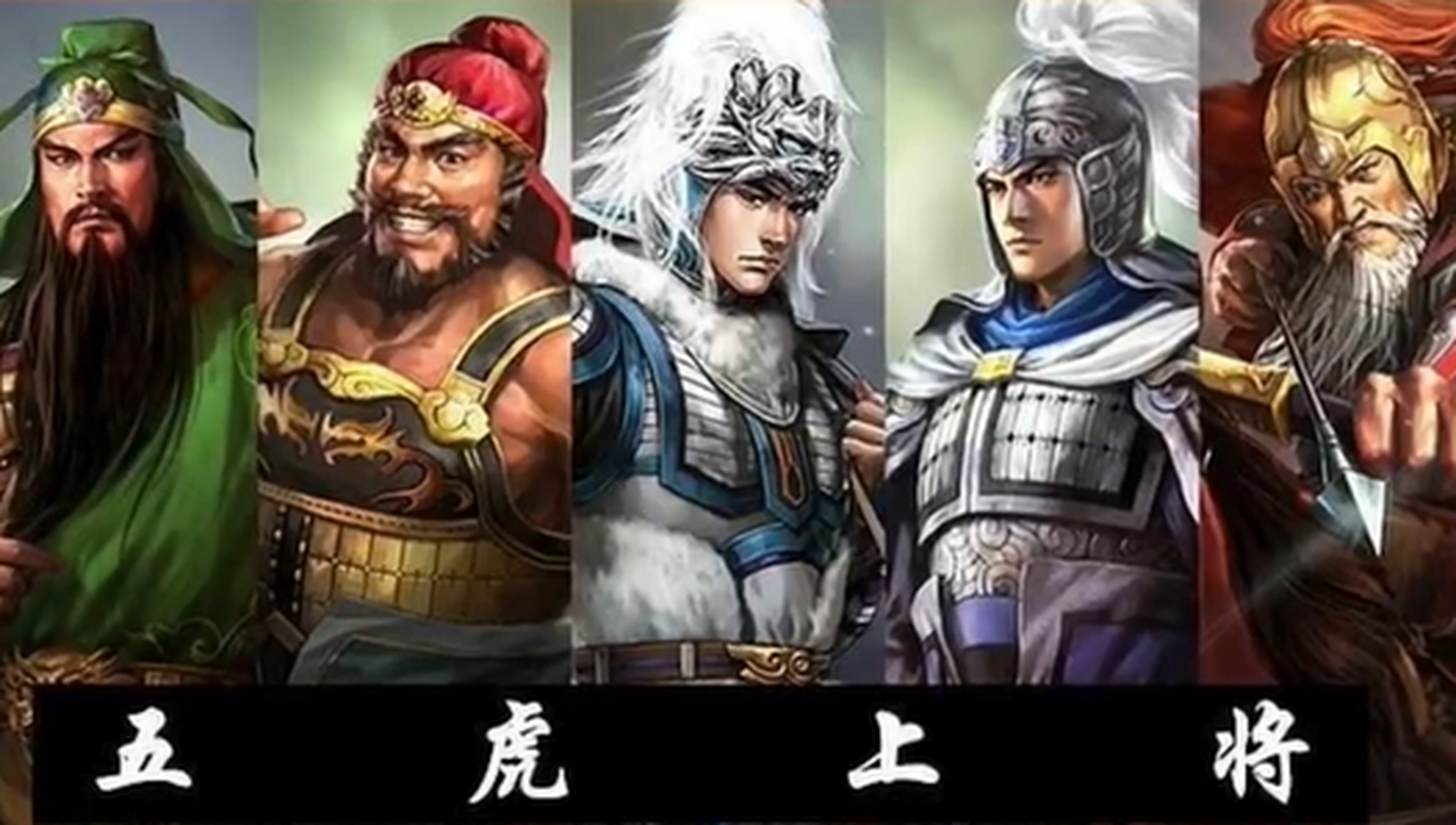 最喜欢蜀汉武将天团--五虎上将,关张赵马黄,就是一个帅炸了,要武力有