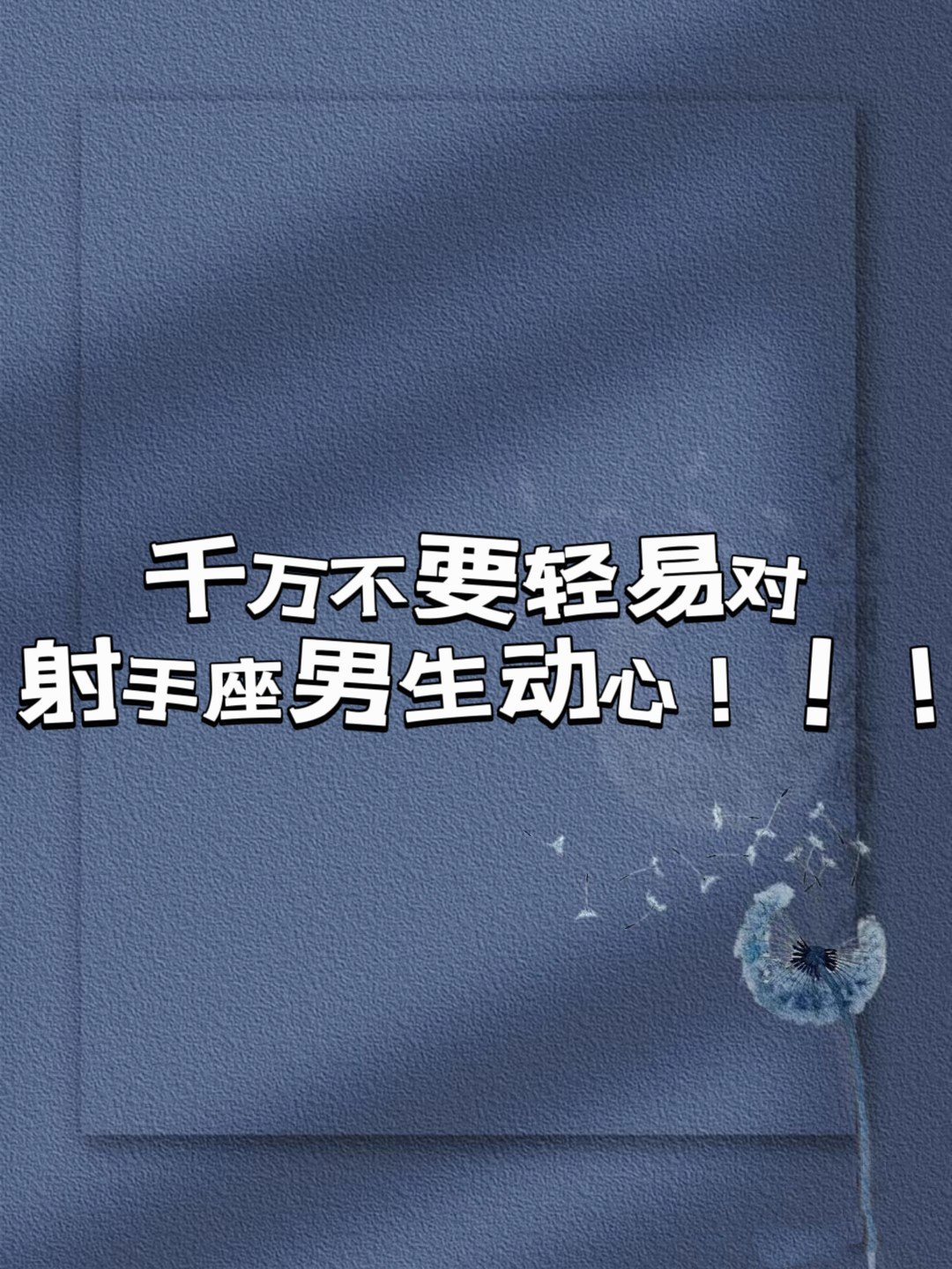 有一部分单身的射手座男生的确花心(不是所有射手男都渣),他们有很多