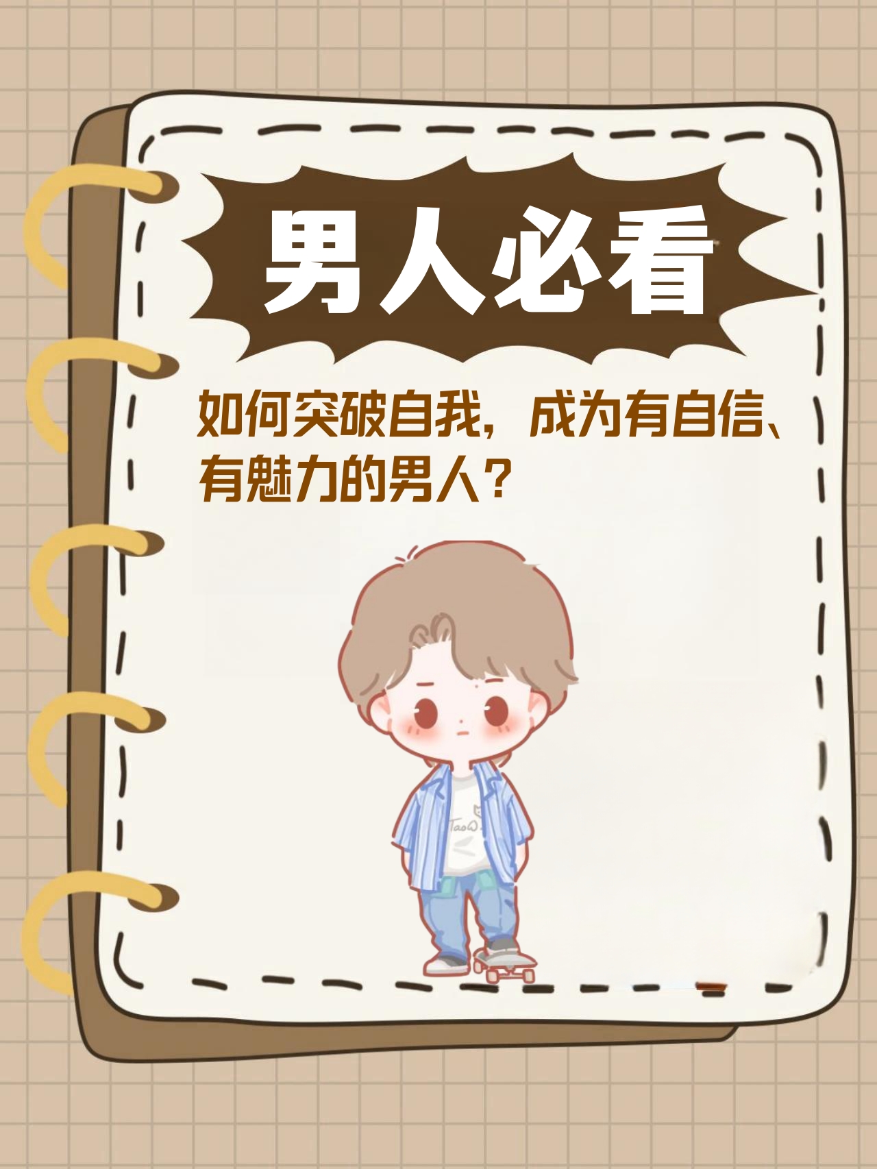 如何突破自我,成为有自信,有魅力的男人?