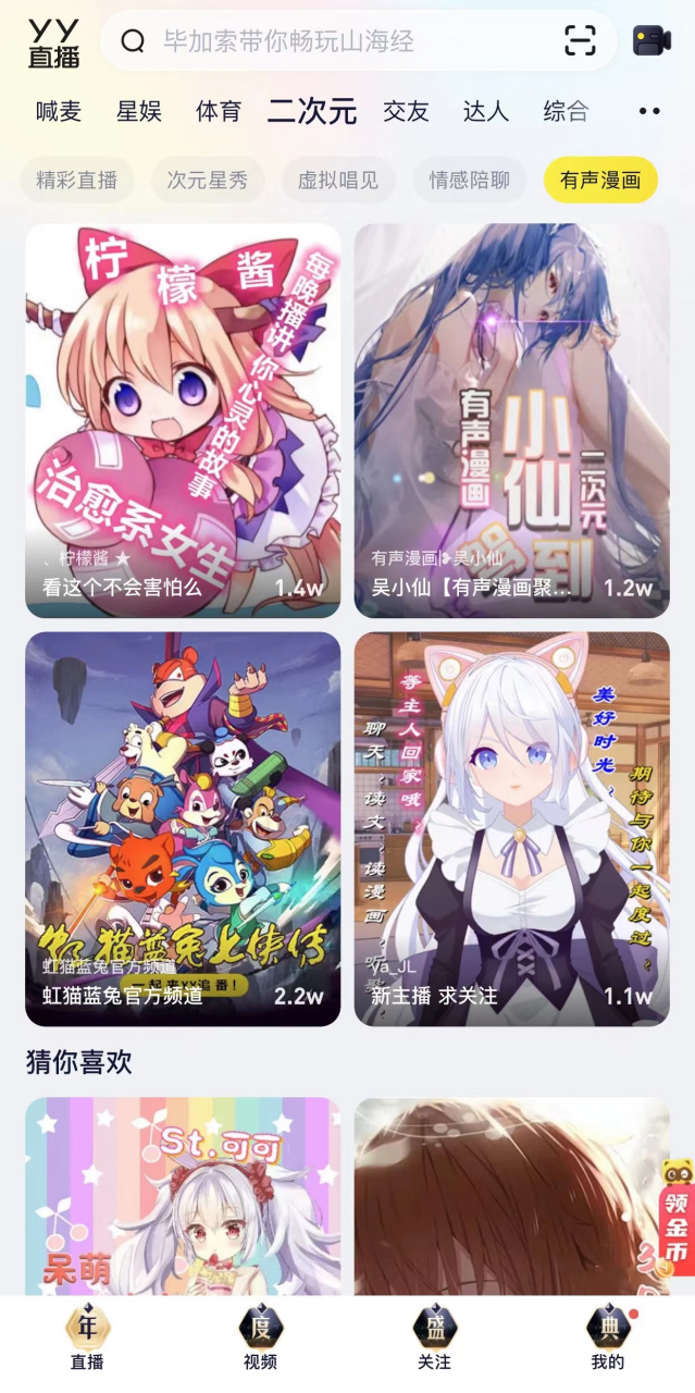 yy年度盛典#  - 今天看yy直播的时候才发现,原来二次元频道可以细分