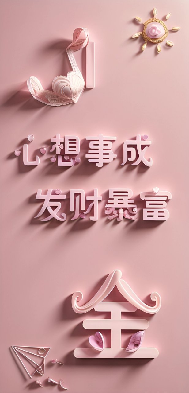 心想事成,发财暴富,创意壁纸