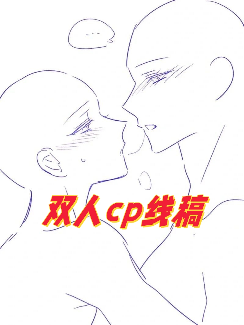 双人cp线稿  超甜的 kiss 互动,是恋爱中最甜蜜的瞬间之一.