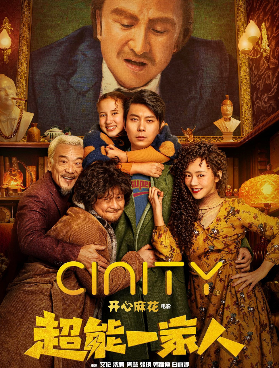沈腾居然在电影《超能一家人》中出演反派乞乞科夫,但是个前所未见的"