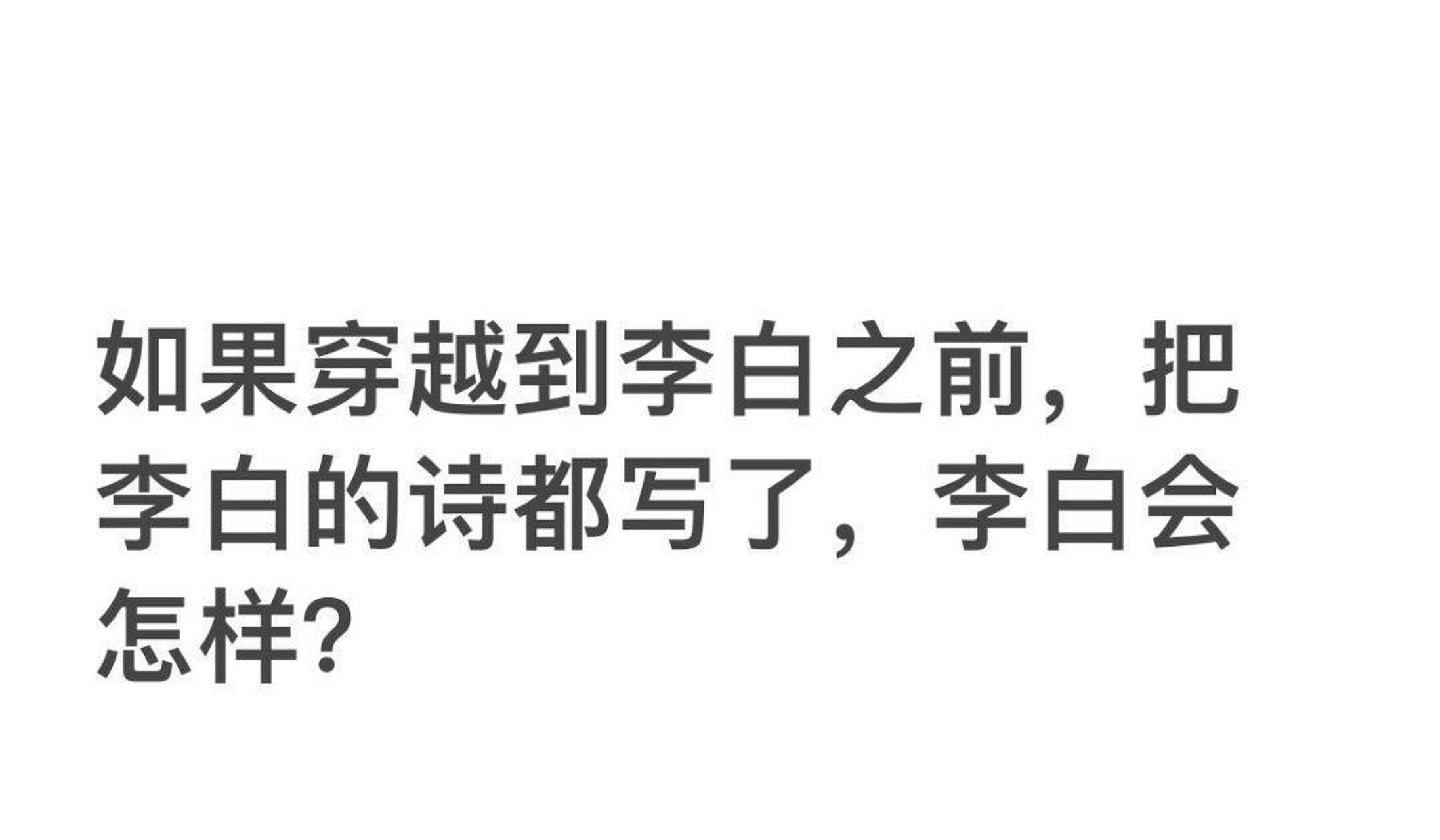 如果穿越到李白之前,把李白的诗都写了,李白会怎样?