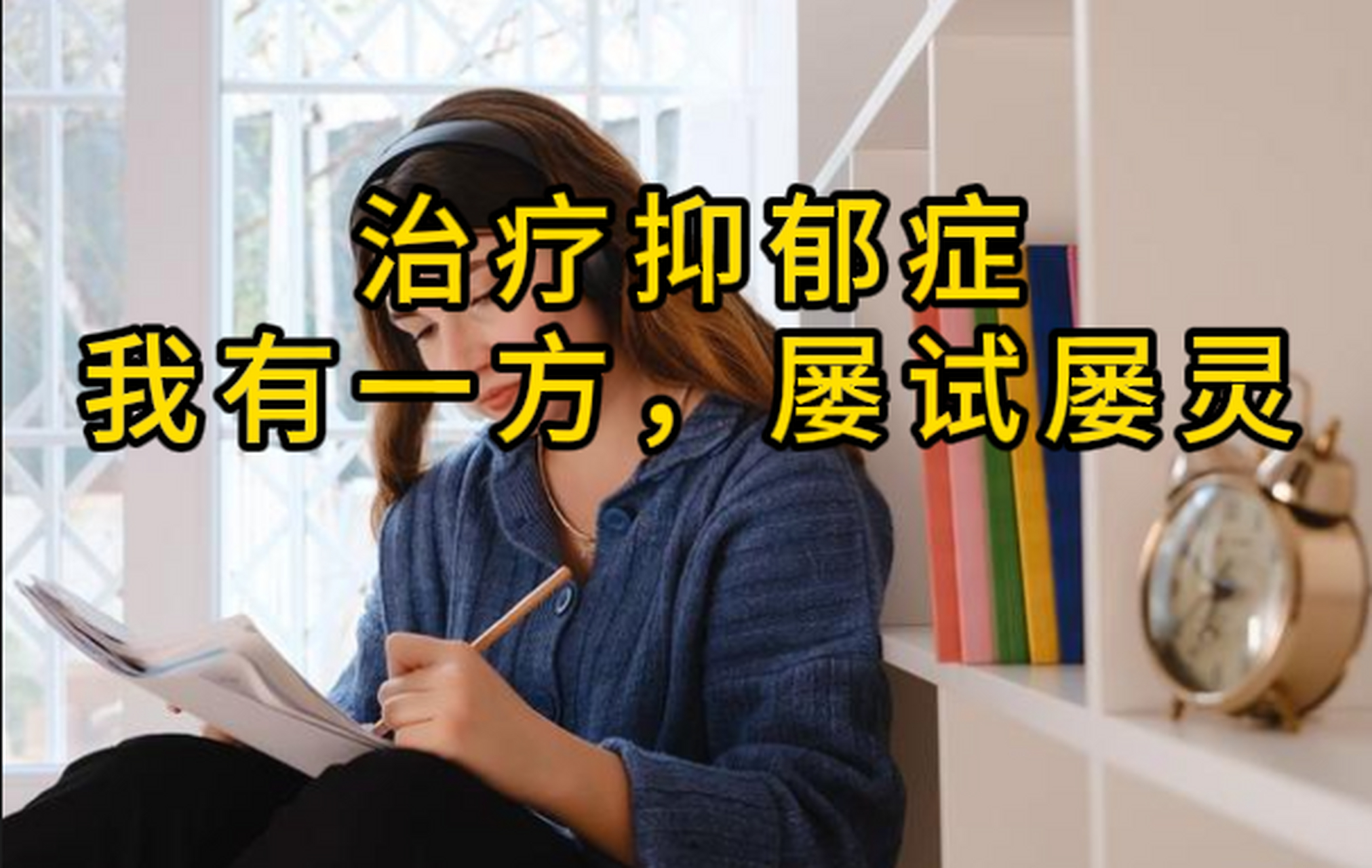 抑郁症——我有一方,屡试屡灵,得之我幸,今天公之于众  当你情绪低落