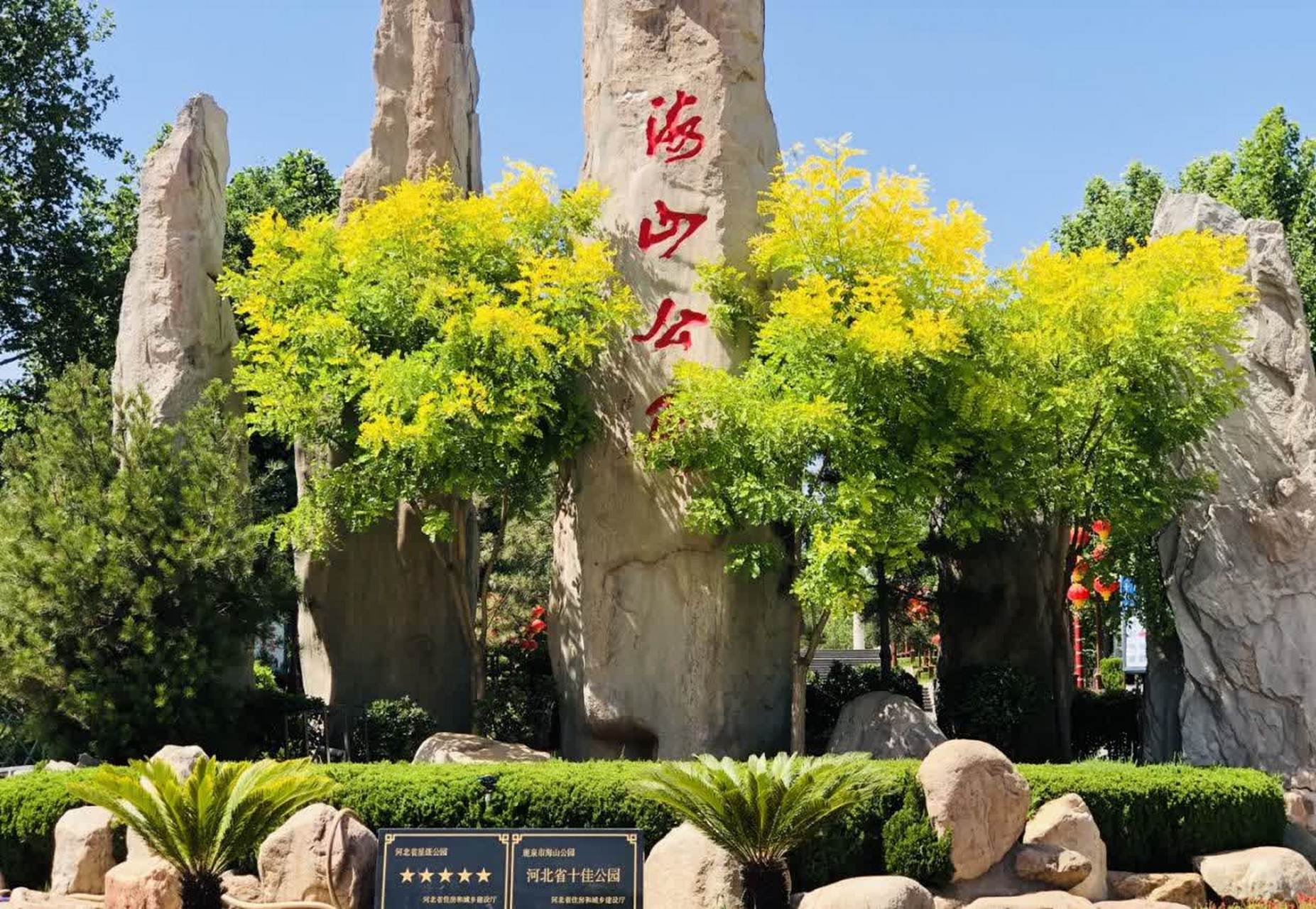 【石家庄海山公园】   海山公园位于鹿泉区北斗路与海山街交叉口东北