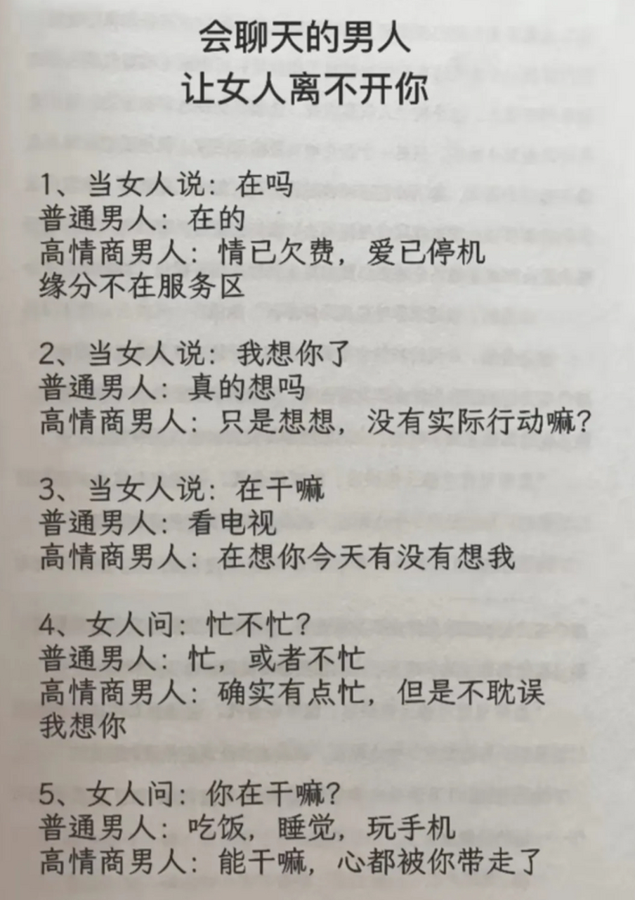 高情商聊天术: 1,当女人说:在吗 普通男人:在的 高情商男人:情已欠费