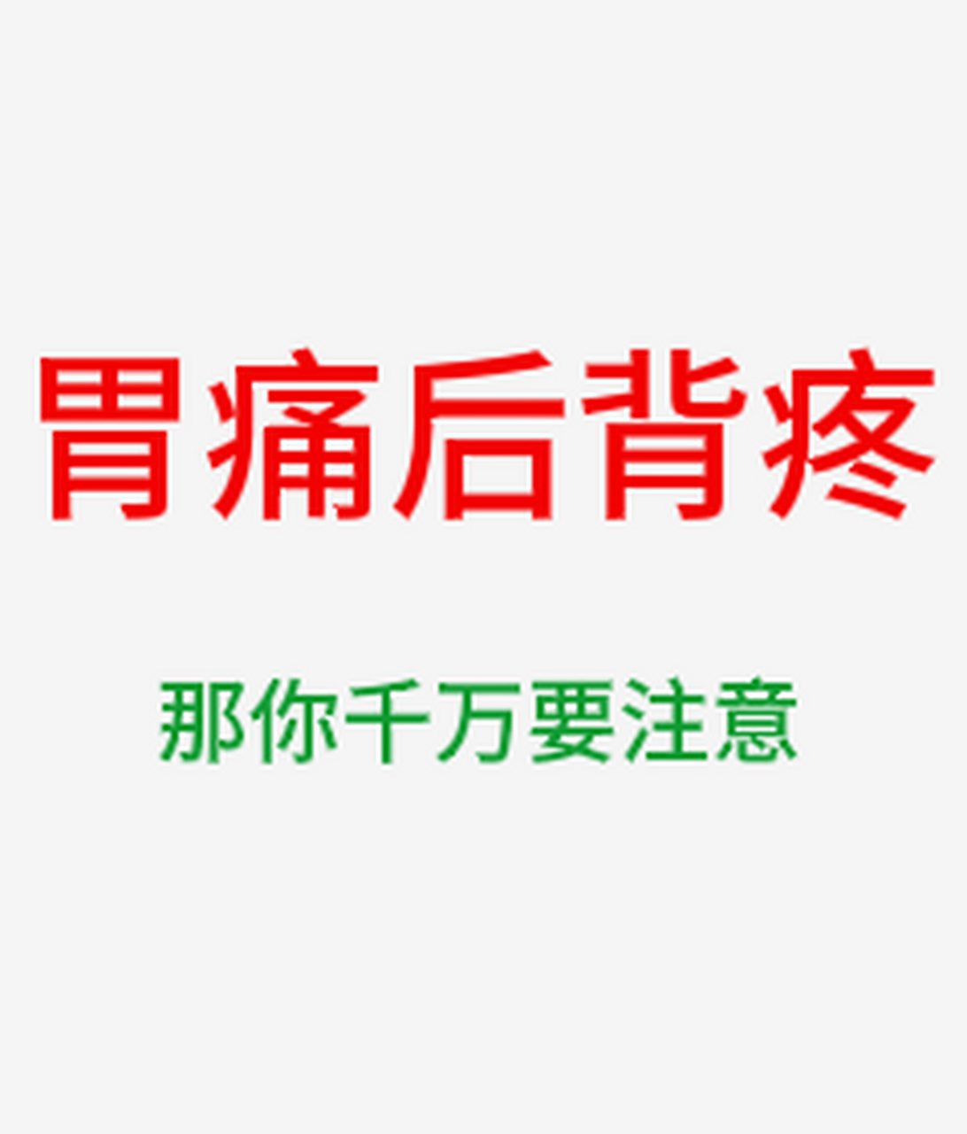 胃痛后背疼,嗓子异物感,那你就要当心了!