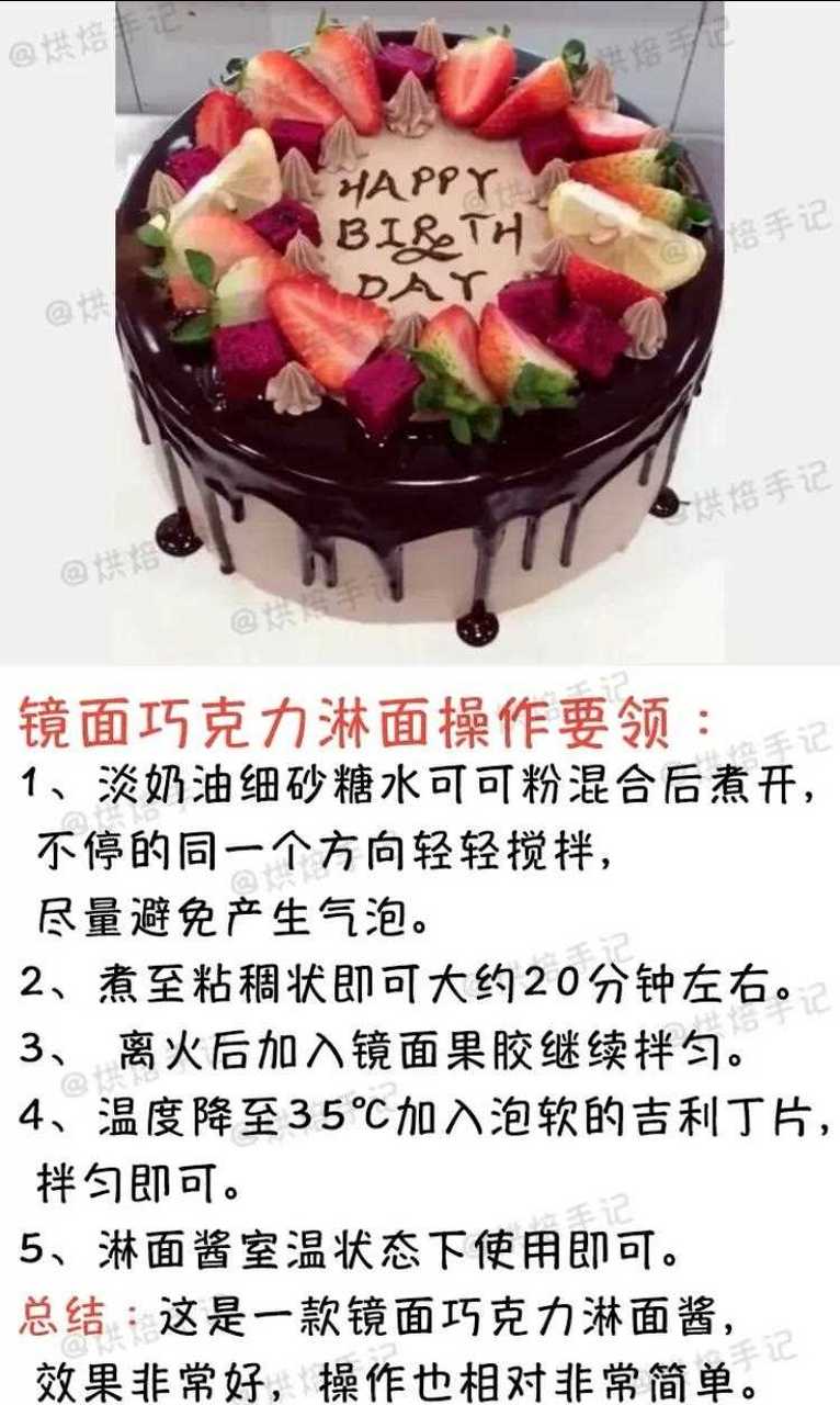 史上最全淋面知识大全第8篇镜面巧克力淋面配方教程,后期更新 生日