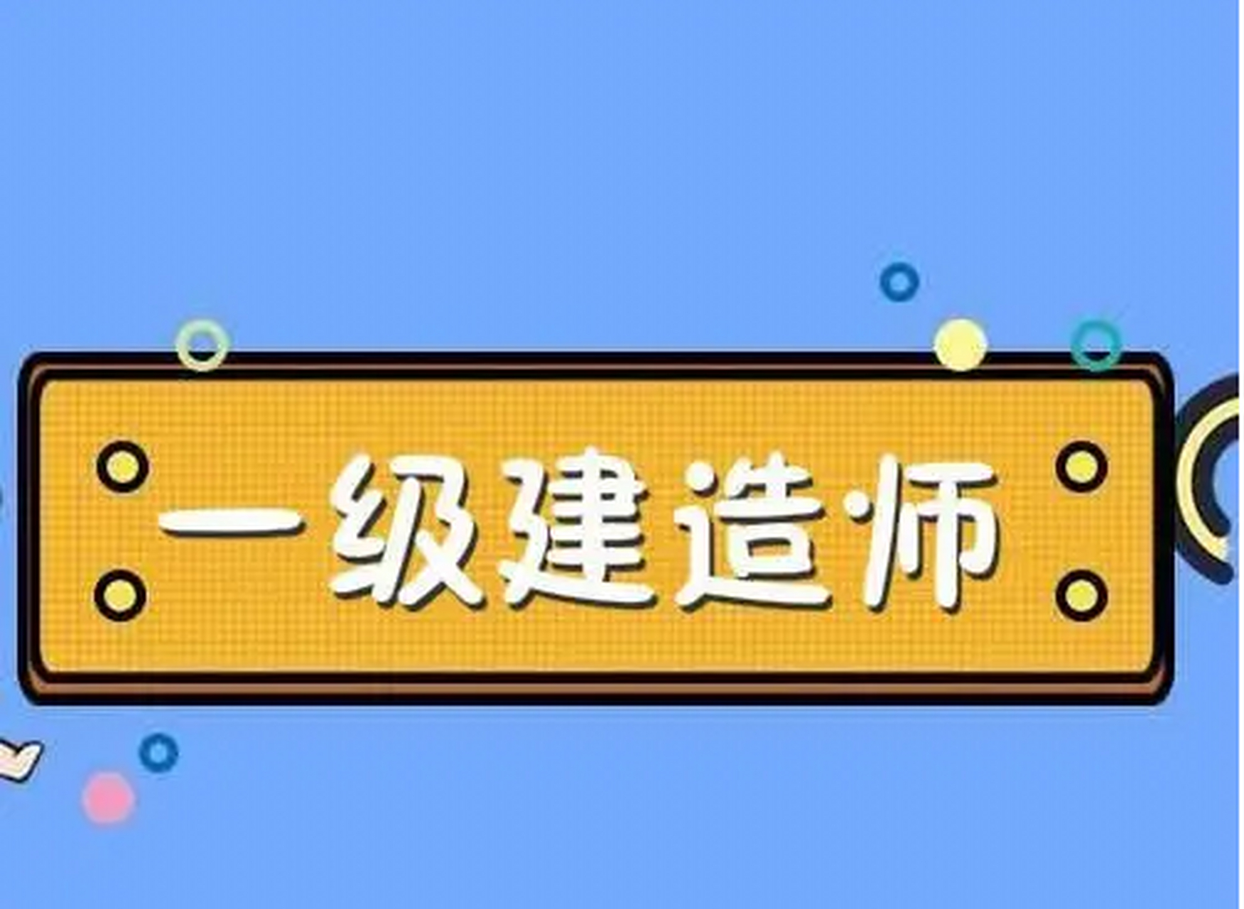 建造师是指从事建设工程项目总承包和施工管理关键岗位的执业注册人员