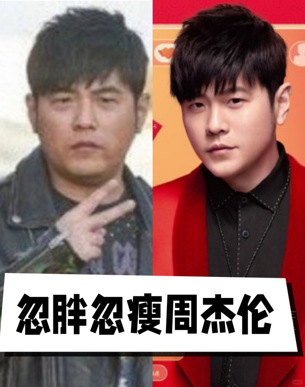 忽胖忽瘦周杰伦 周杰伦的身材忽胖忽瘦,让人不禁感叹他的魅力.