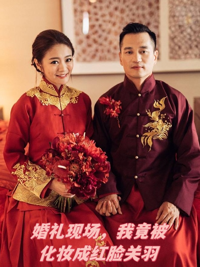 婚礼现场,我竟被化妆成红脸关羽