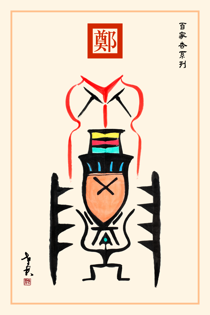 老君作品百家杏系列《郑姓图腾》 郑姓是炎帝祝融支以封建地为命名的