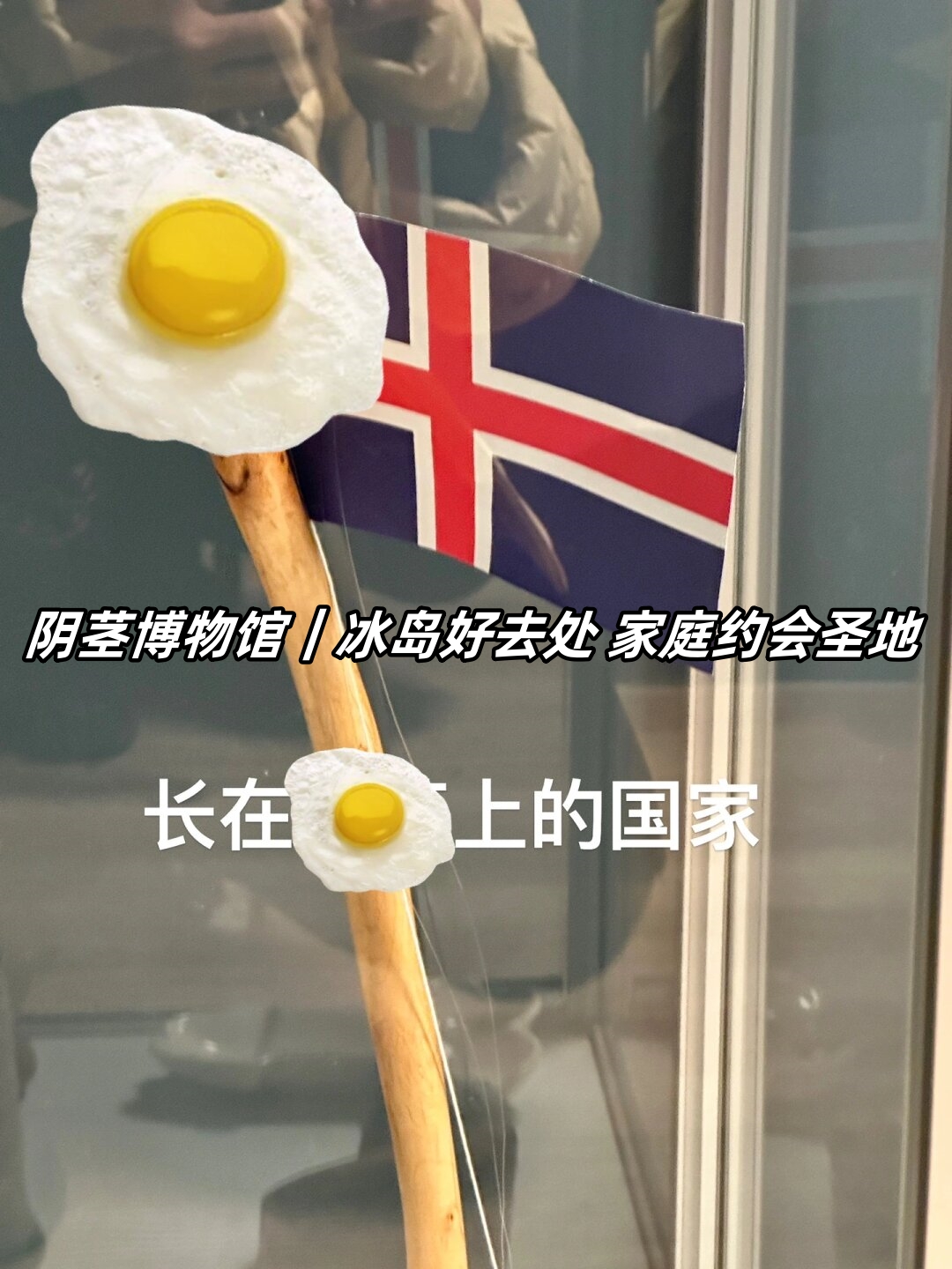 冰岛好去处 家庭约会圣地