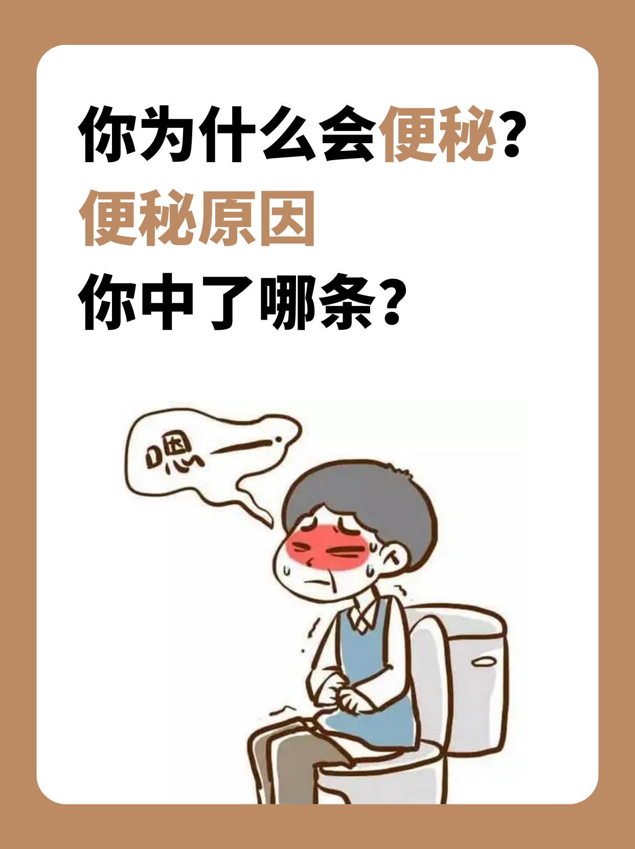 便秘原因你中了几条?