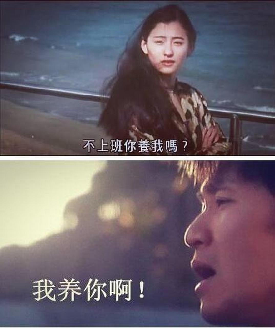 周星驰的《喜剧之王》中,他对张柏芝说"我养你啊",很多女人为之感动到