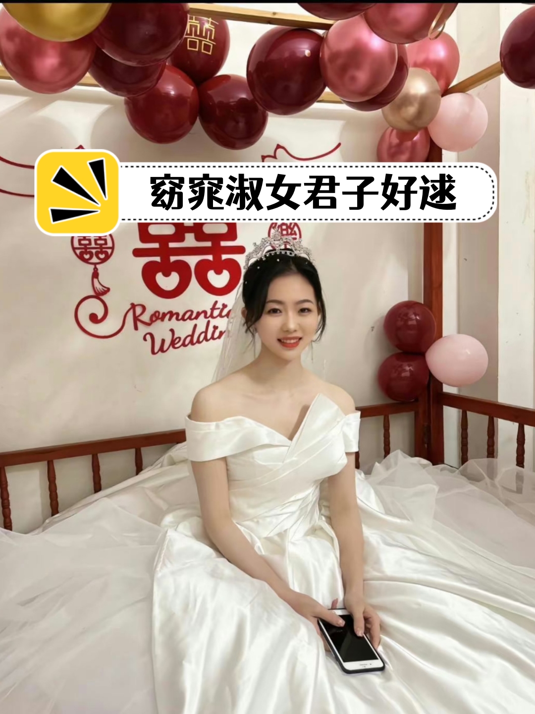 窈窕淑女君子好逑