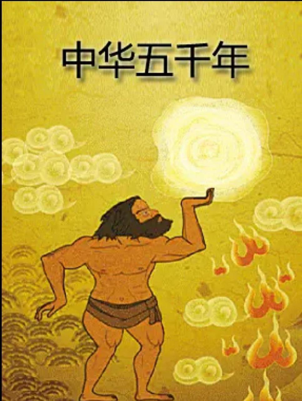 中华上下5000年绘画图片