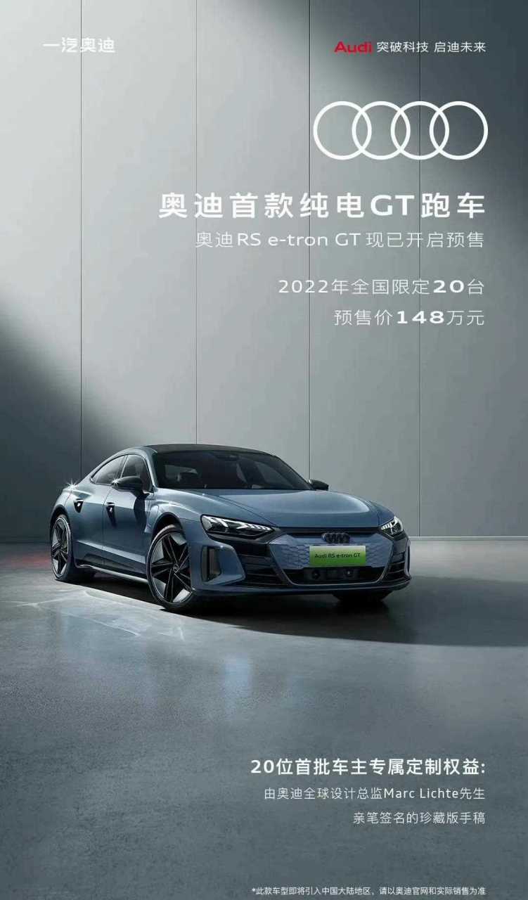 奥迪rs e-tron gt国内预售,预售价148万.